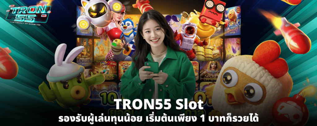 TRON55 slot รองรับผู้เล่นทุนน้อย เริ่มต้นเพียง 1 บาทก็รวยได้