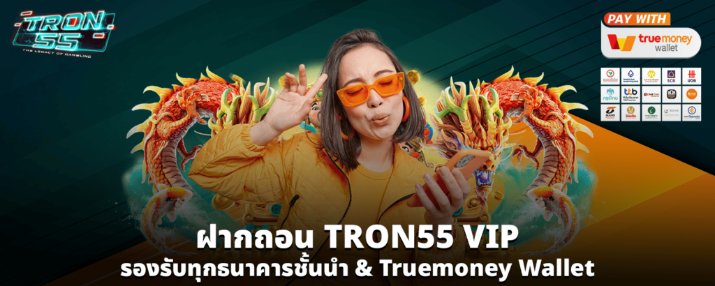 ฝากถอน TRON55 vip รองรับทุกธนาคารชั้นนำ Truemoney Wallet