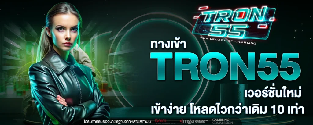 ทางเข้า TRON55 เวอร์ชันใหม่ เข้าง่าย โหลดไวกว่าเดิม 10 เท่า